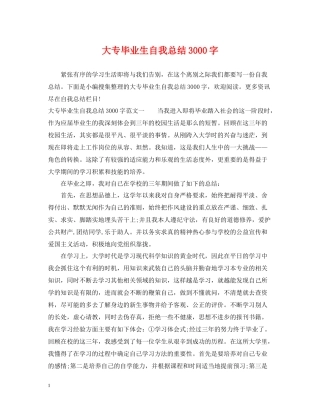 大专毕业生自我总结3000字