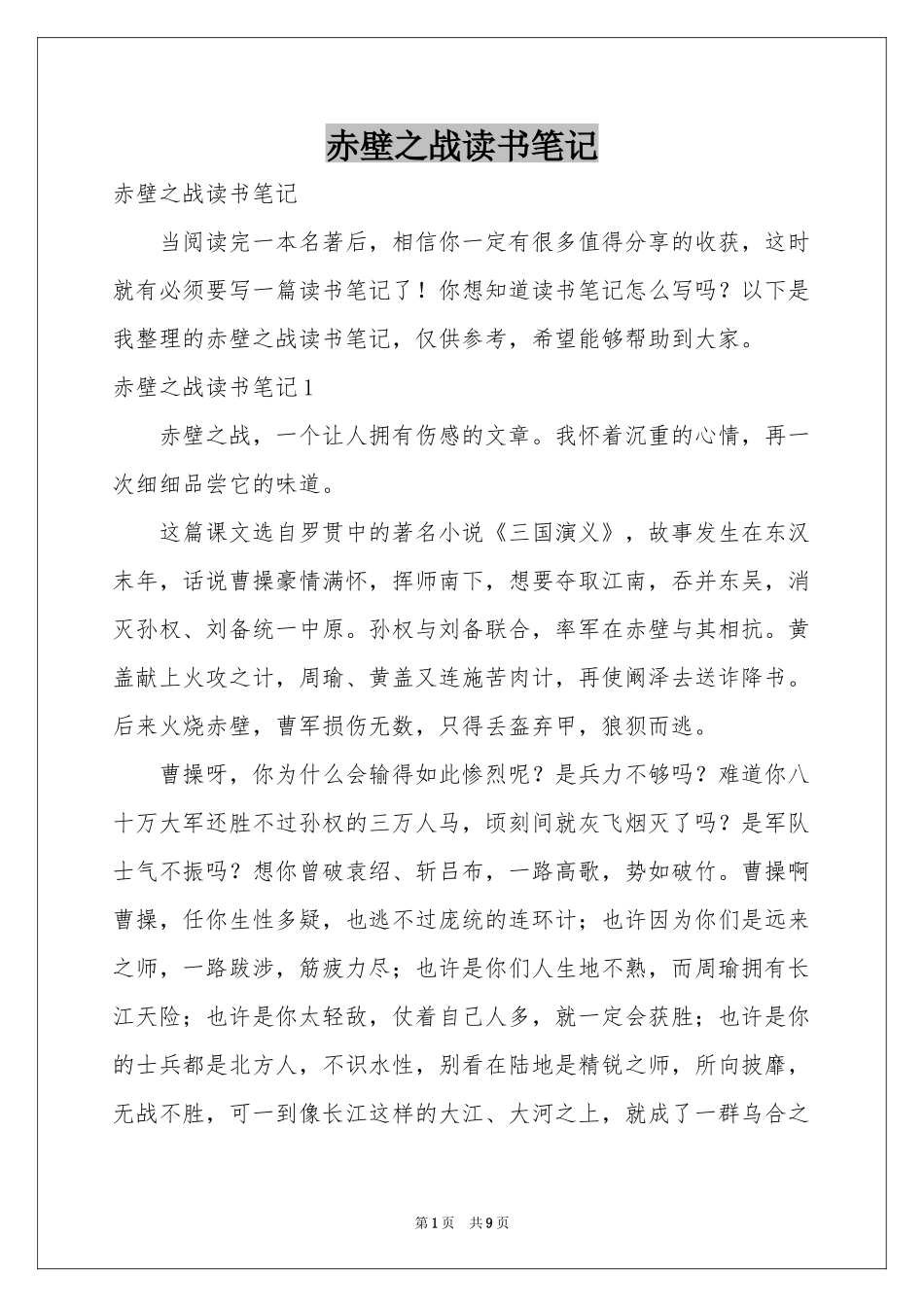 赤壁之战读书笔记_第1页