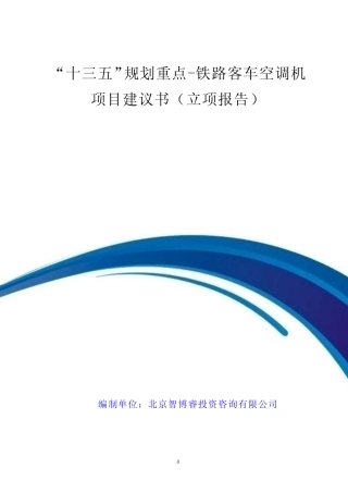 “十三五”规划重点-铁路客车空调机项目建议书(立项报告)