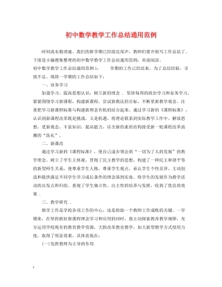 初中数学教学工作总结通用范例