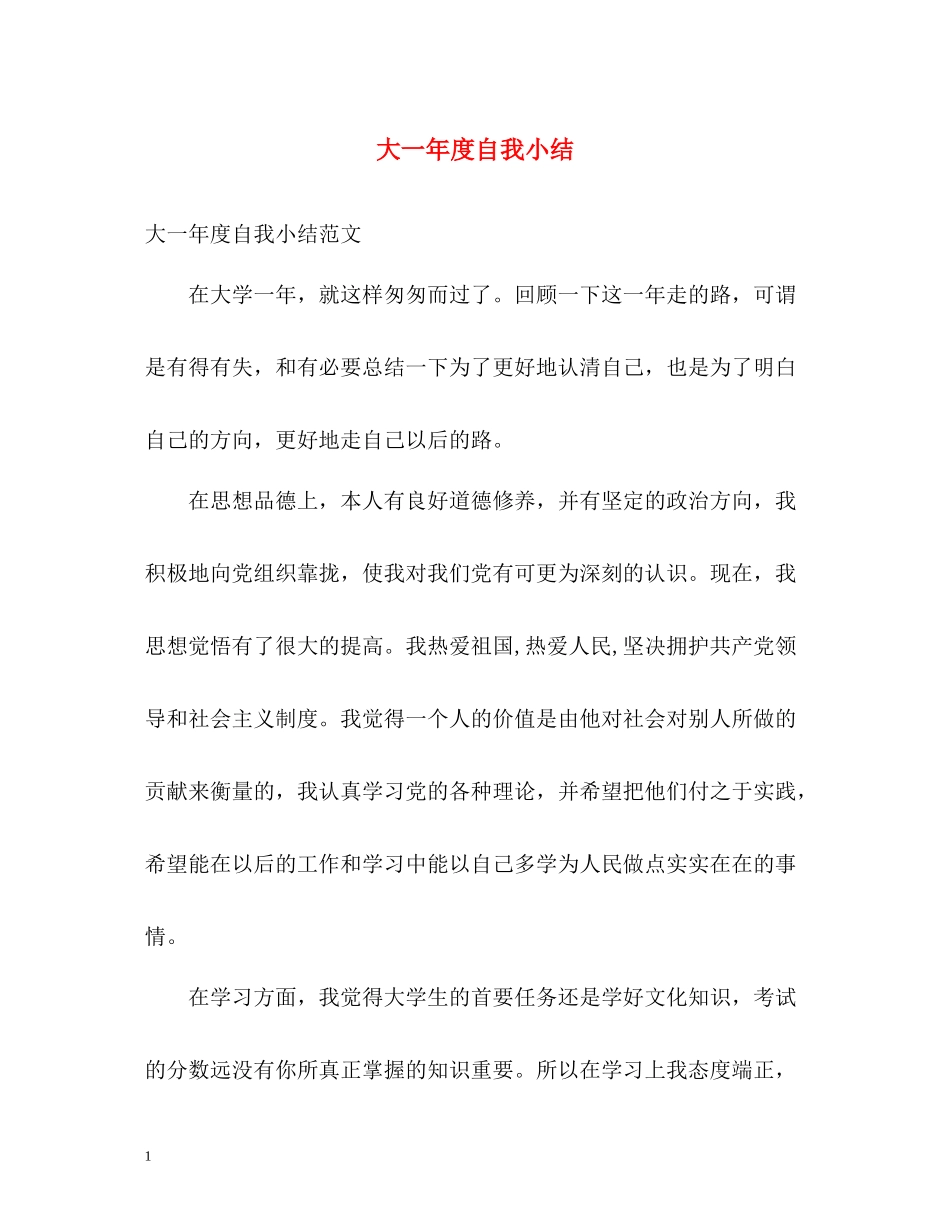 大一年度自我小结_第1页