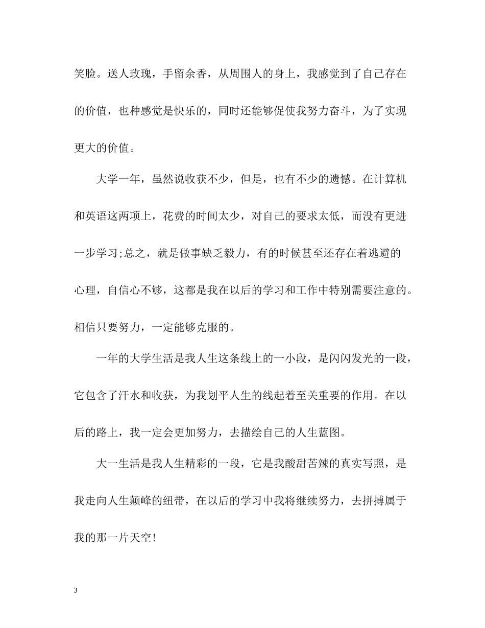 大一年度自我小结_第3页