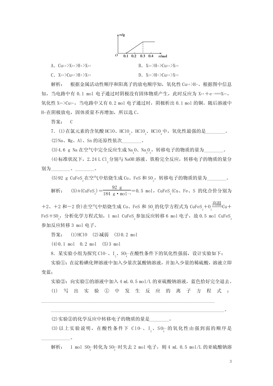 高考化学一轮复习第3周第2天氧化还原反应的基本规律天天练(含解析)鲁 ..._第3页