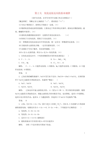 高考化学一轮复习第3周第2天氧化还原反应的基本规律天天练(含解析)鲁 ...