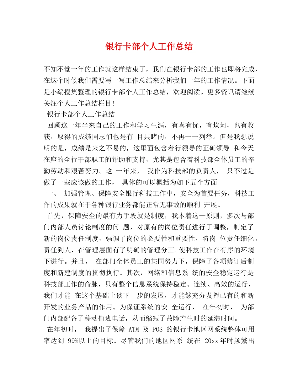 银行卡部个人工作总结 (2) _第1页