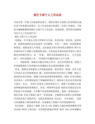 银行卡部个人工作总结 (2) 
