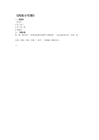 同坐小竹排教案