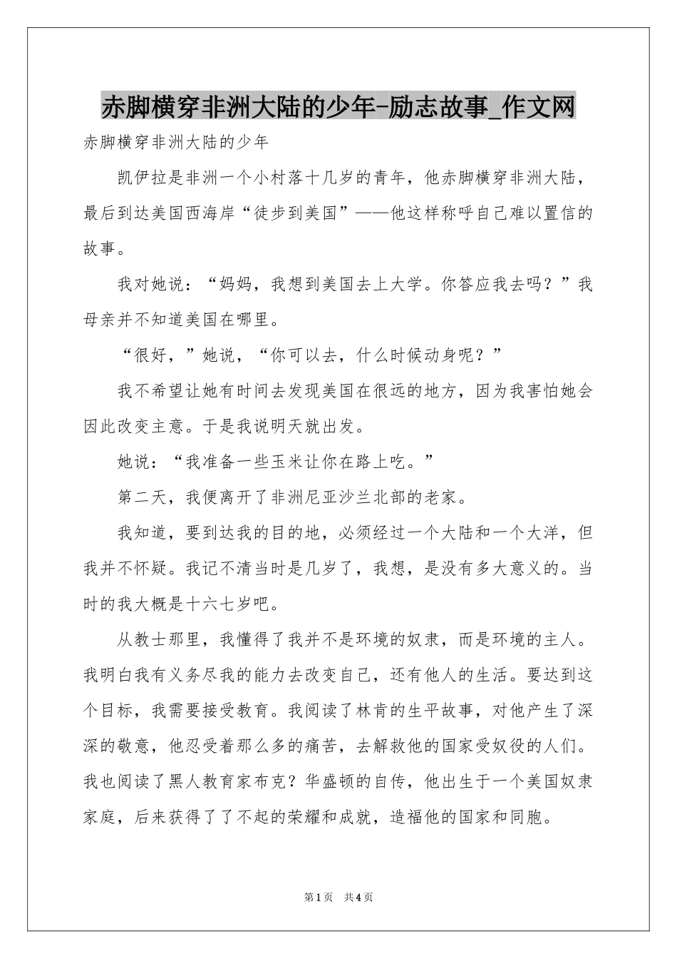 赤脚横穿非洲大陆的少年-励志故事_作文网_第1页