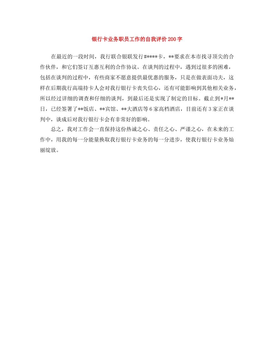 银行卡业务职员工作的自我评价200字 _第1页