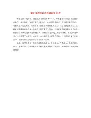 银行卡业务职员工作的自我评价200字 