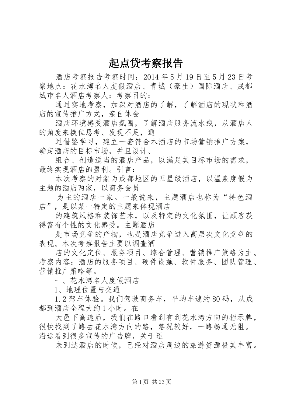 起点贷考察报告_第1页