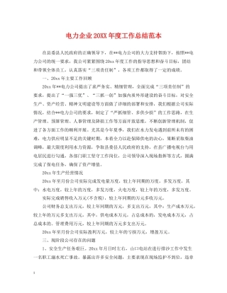 电力企业度工作总结范本