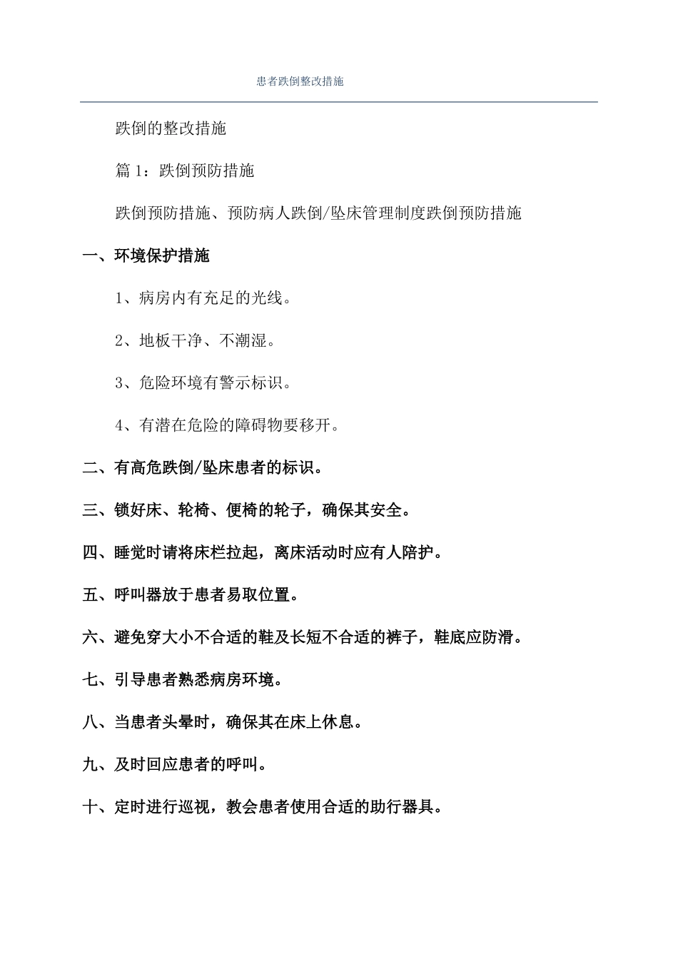 患者跌倒整改措施_第1页