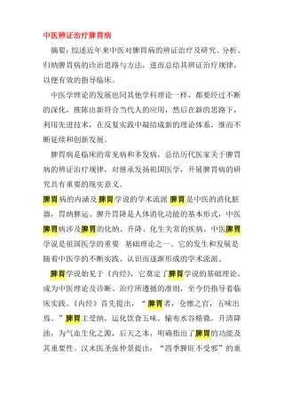 中医辨证治疗脾胃病