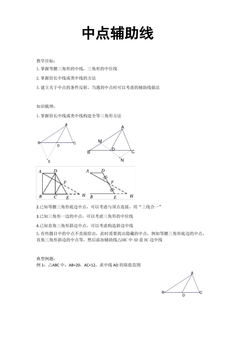 几何辅助线之中点辅助线_第1页
