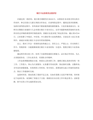 银行卡业务职员自我评价 