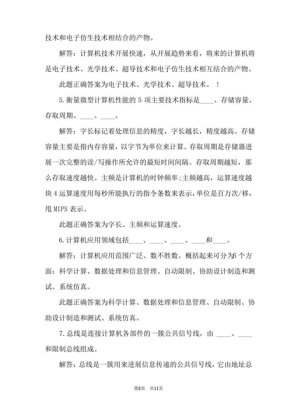 2022大学计算机一级考试试题含答案_第2页