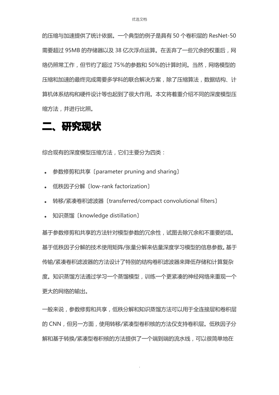 2022年深度神经网络模型压缩和加速方法_第2页