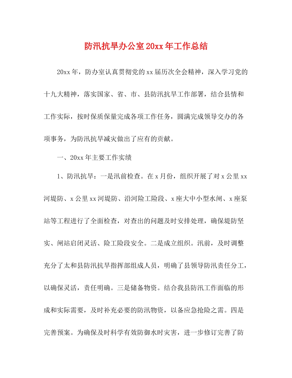 防汛抗旱办公室工作总结_第1页