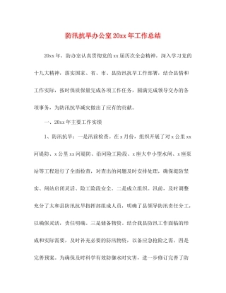 防汛抗旱办公室工作总结