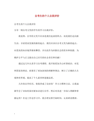 自考生的个人自我评价