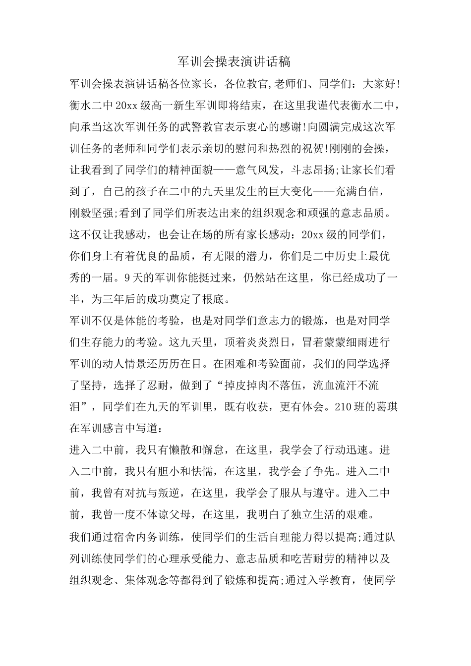 军训会操表演讲话稿_第1页