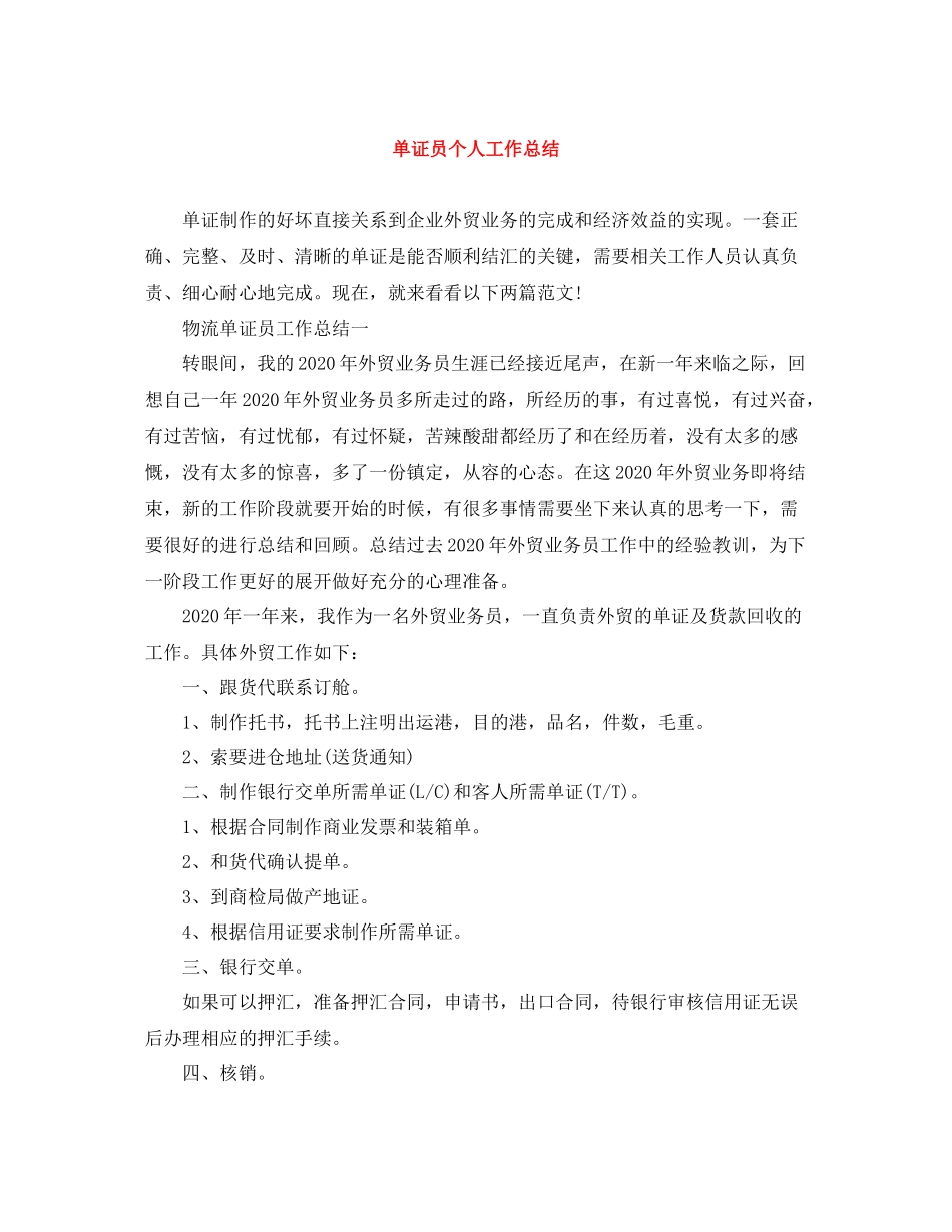 单证员个人工作总结_第1页
