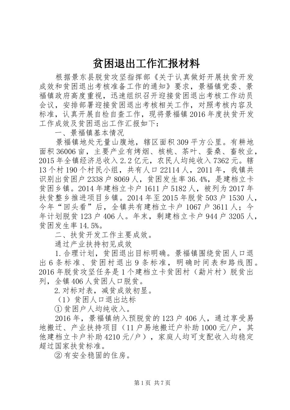 贫困退出工作汇报材料_第1页