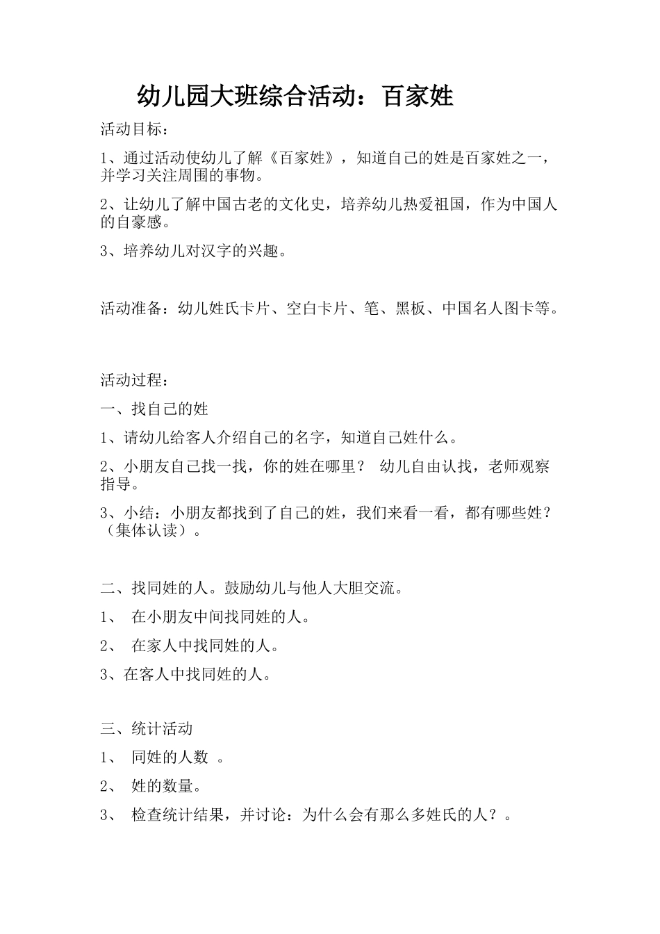 幼儿园大班综合活动：百家姓_第1页