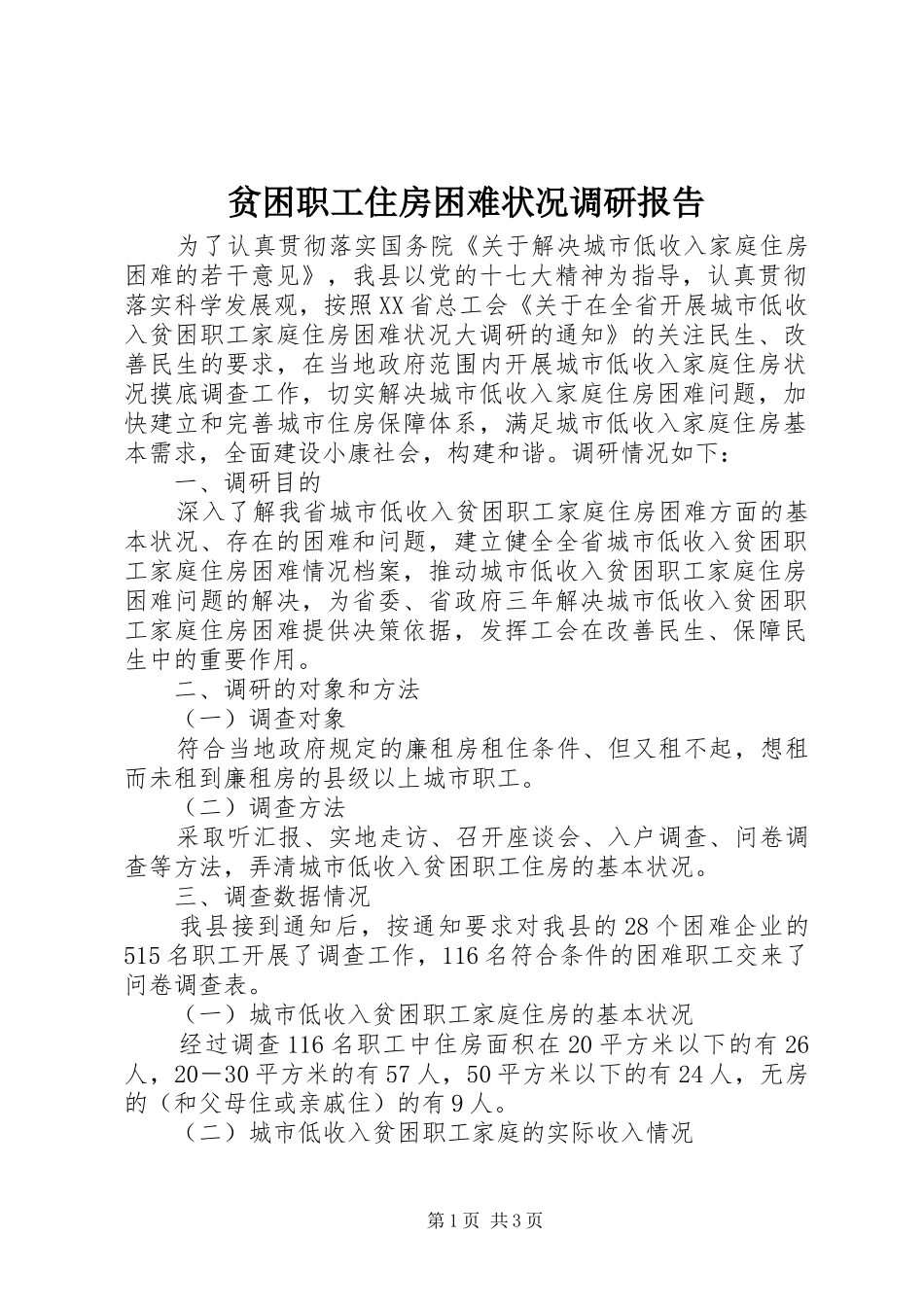 贫困职工住房困难状况调研报告_第1页