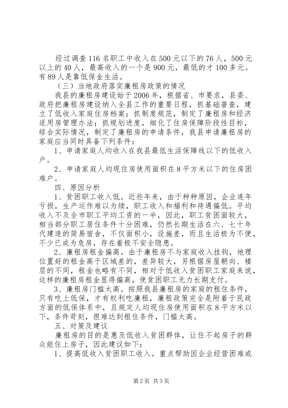 贫困职工住房困难状况调研报告_第2页