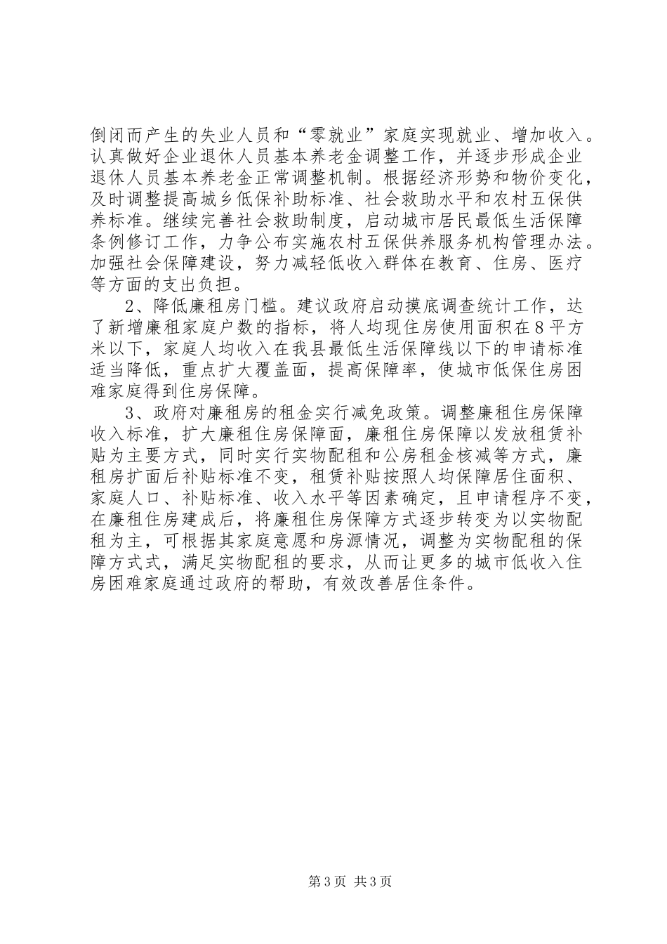 贫困职工住房困难状况调研报告_第3页