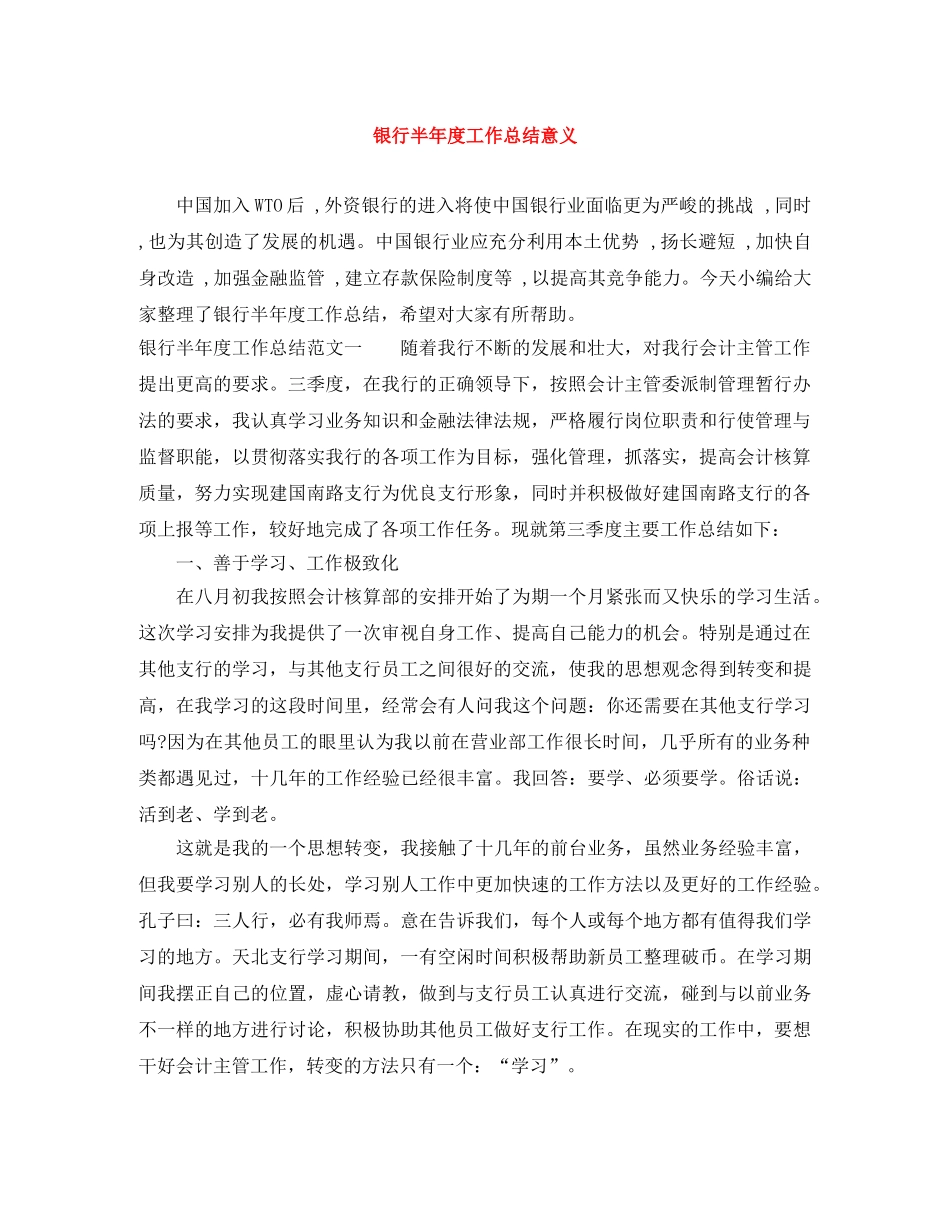银行半年度工作总结意义 _第1页