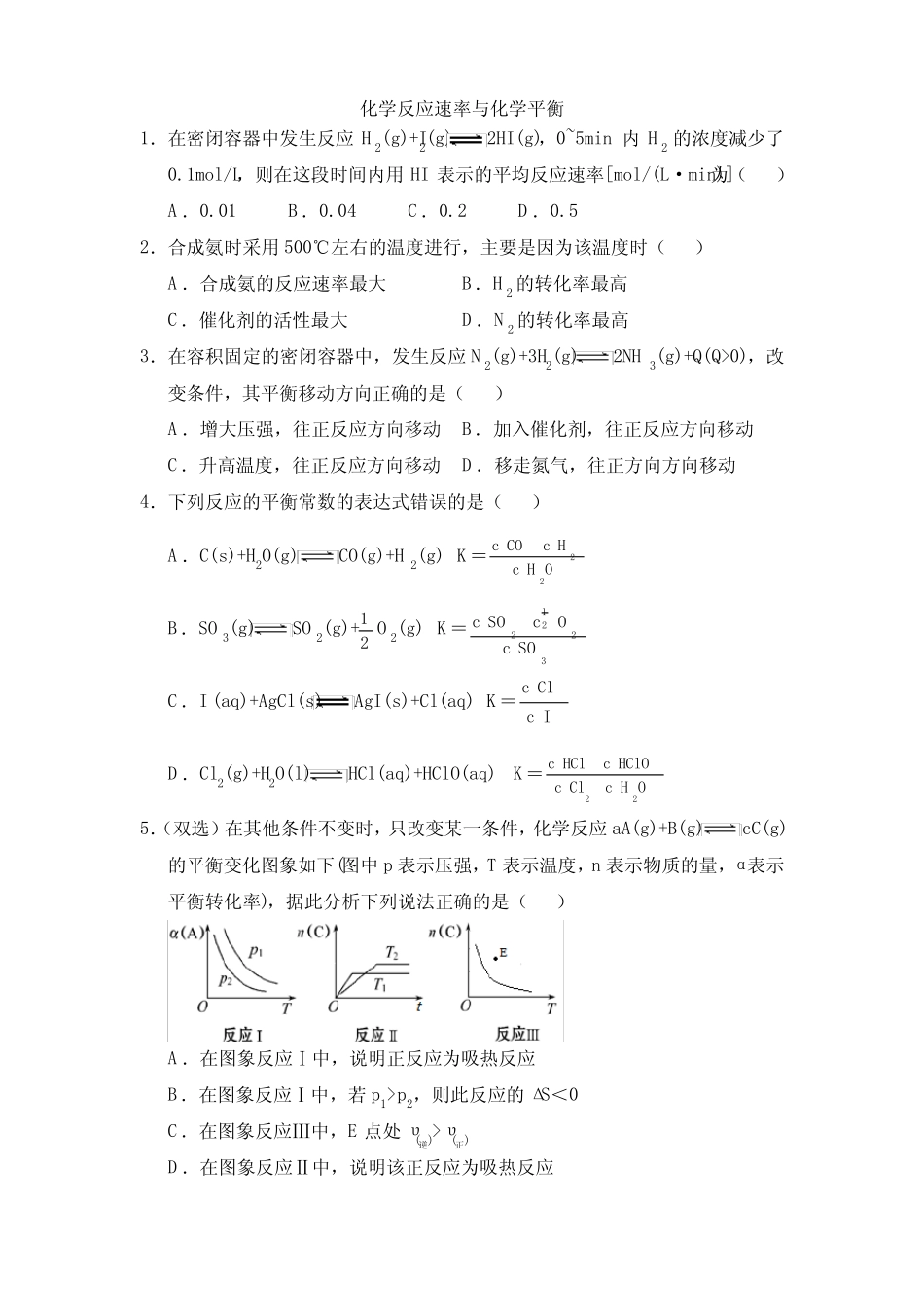 ...版选择性必修1第2章化学反应速率与化学平衡练习题_第1页