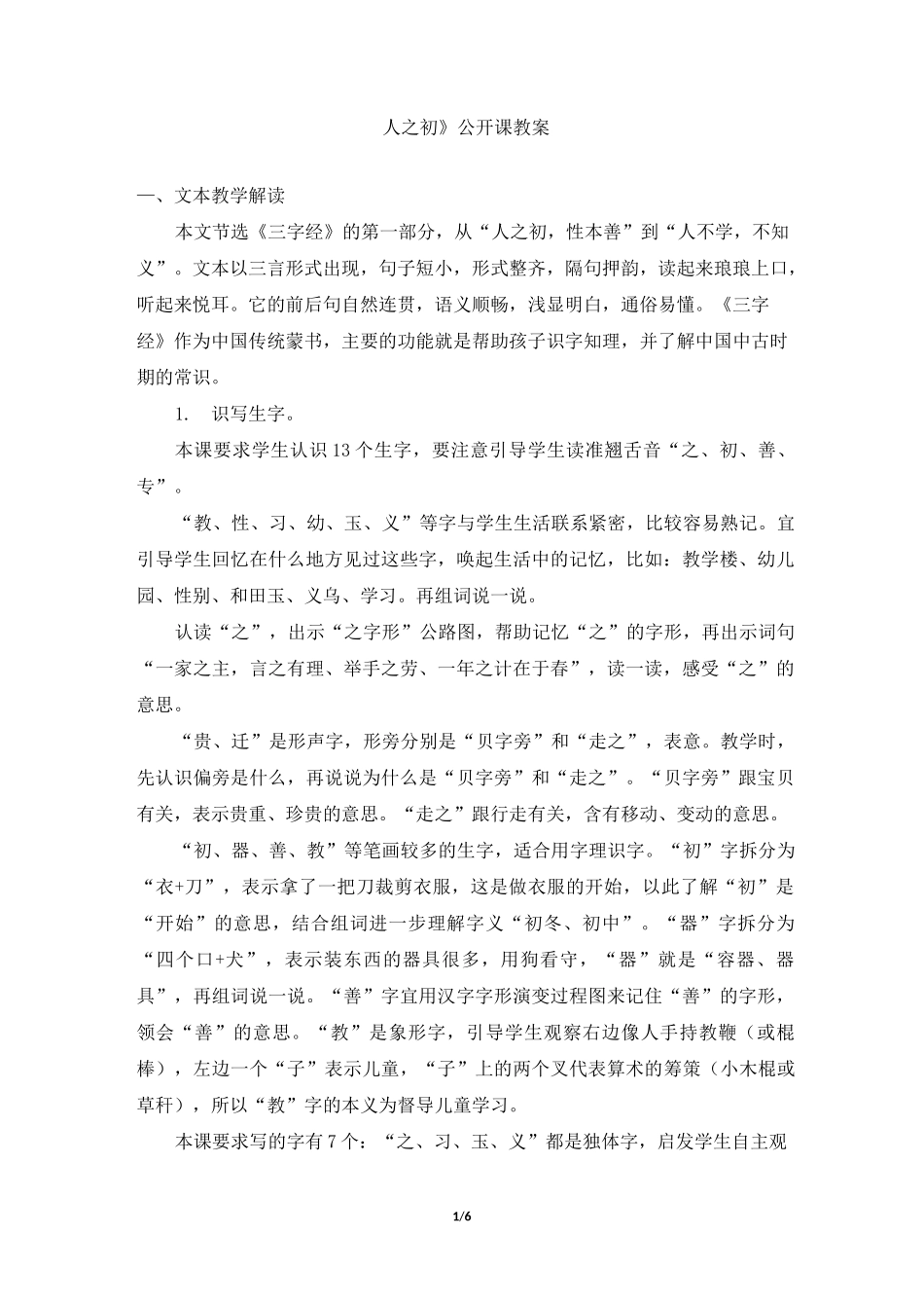 部编新人教版小学一年级语文下册《人之初》公开课教案_第1页