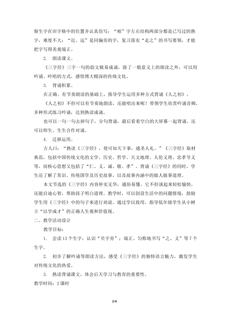 部编新人教版小学一年级语文下册《人之初》公开课教案_第2页