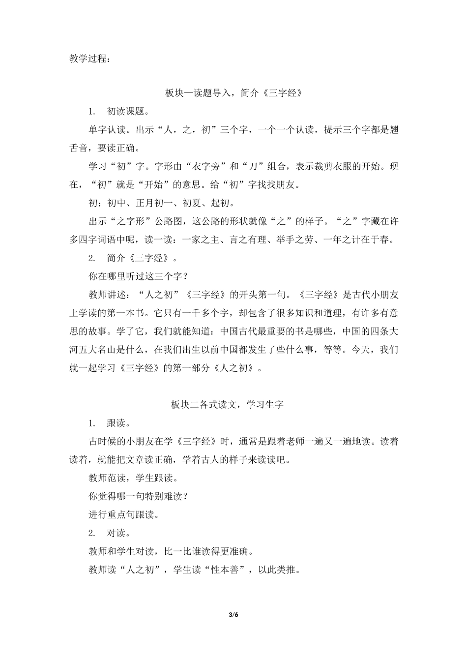 部编新人教版小学一年级语文下册《人之初》公开课教案_第3页