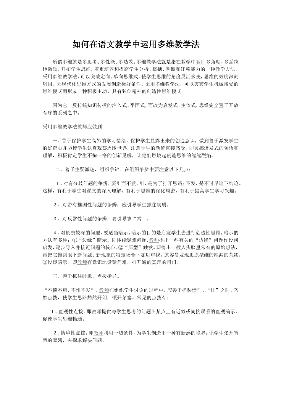 如何在语文教学中运用多维教学法_第1页