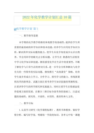 2022年化学教学计划汇总10篇