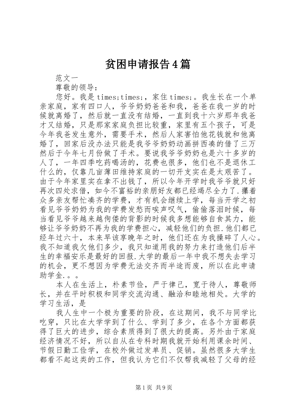贫困申请报告4篇_第1页