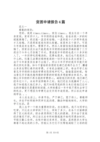 贫困申请报告4篇
