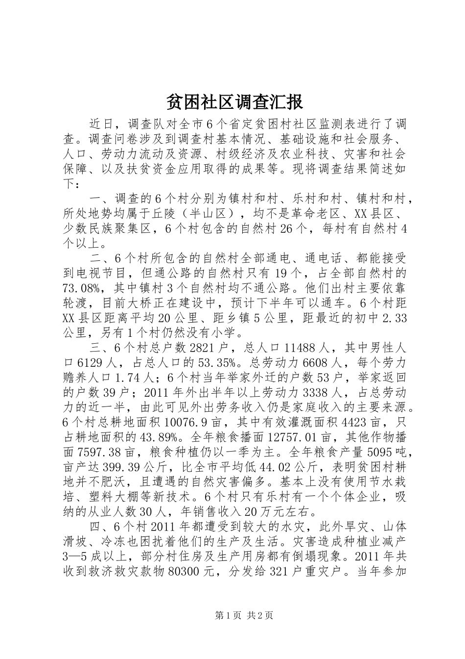 贫困社区调查汇报_第1页