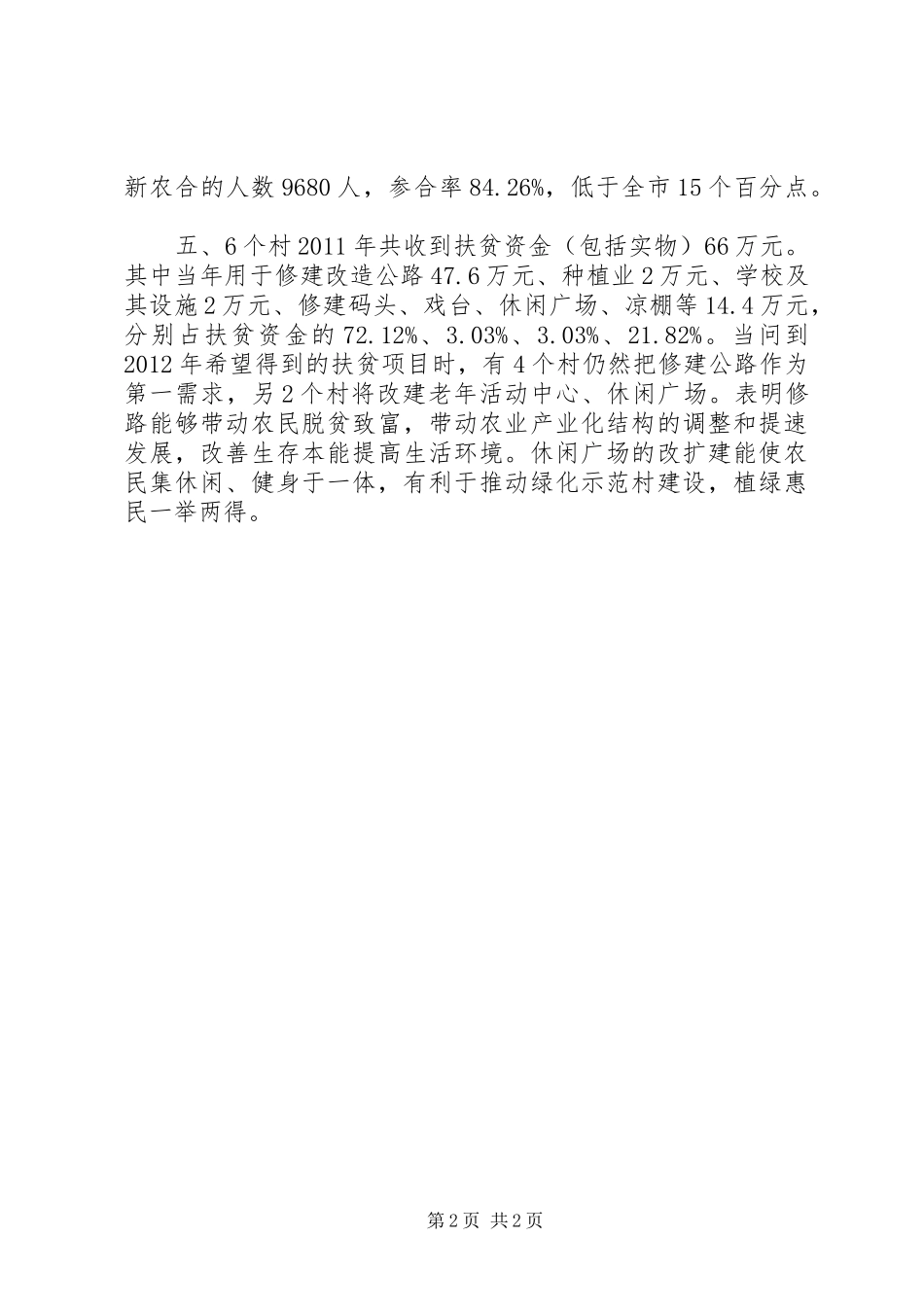 贫困社区调查汇报_第2页