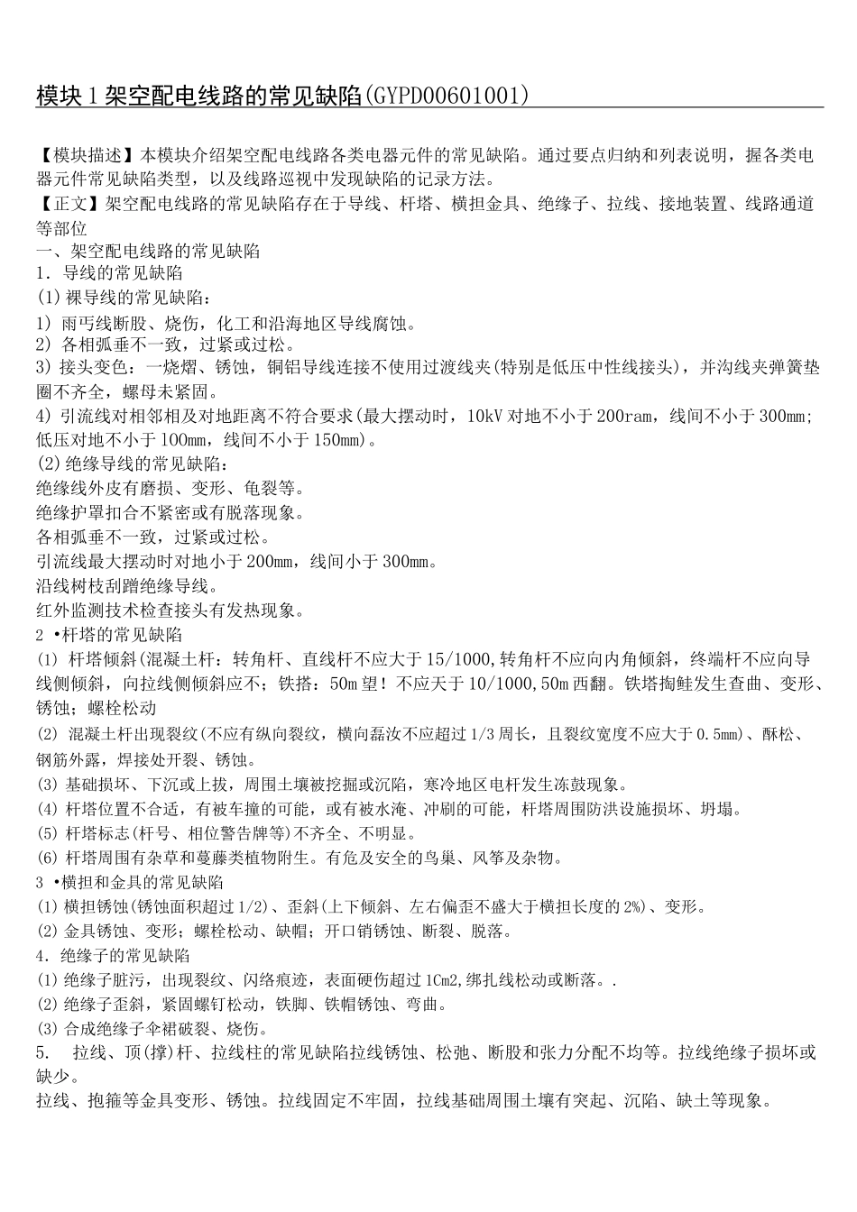 架空配电线路的常见缺陷(教材扫描)_第1页