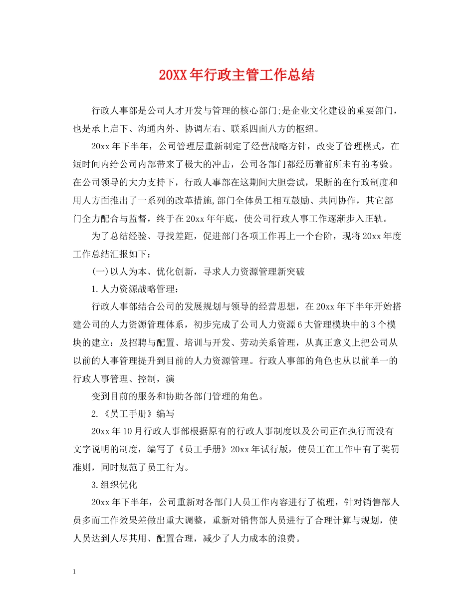 20ＸＸ年行政主管工作总结_第1页