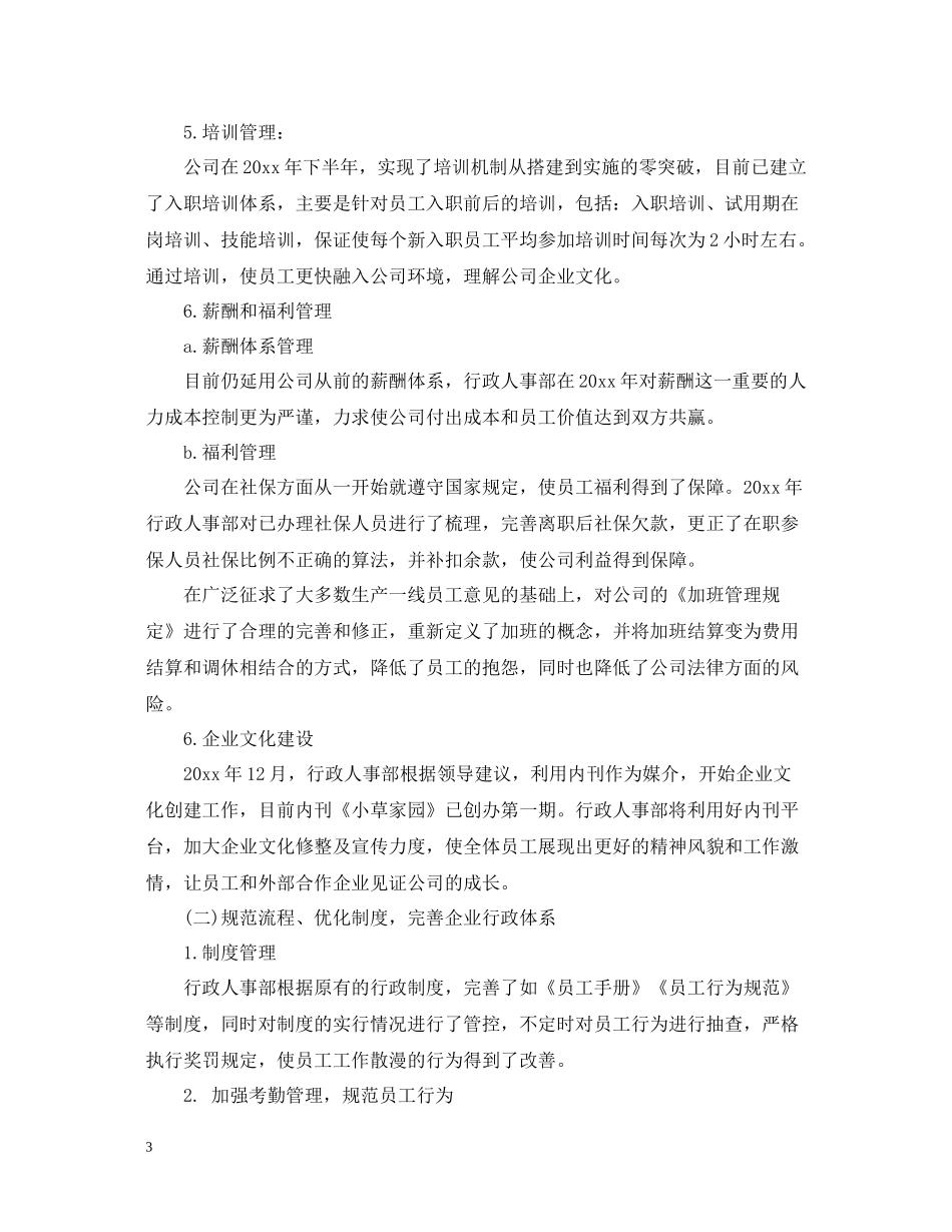 20ＸＸ年行政主管工作总结_第3页
