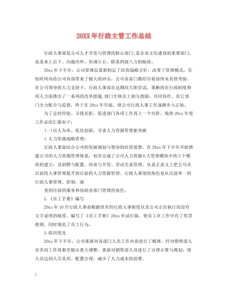 20ＸＸ年行政主管工作总结