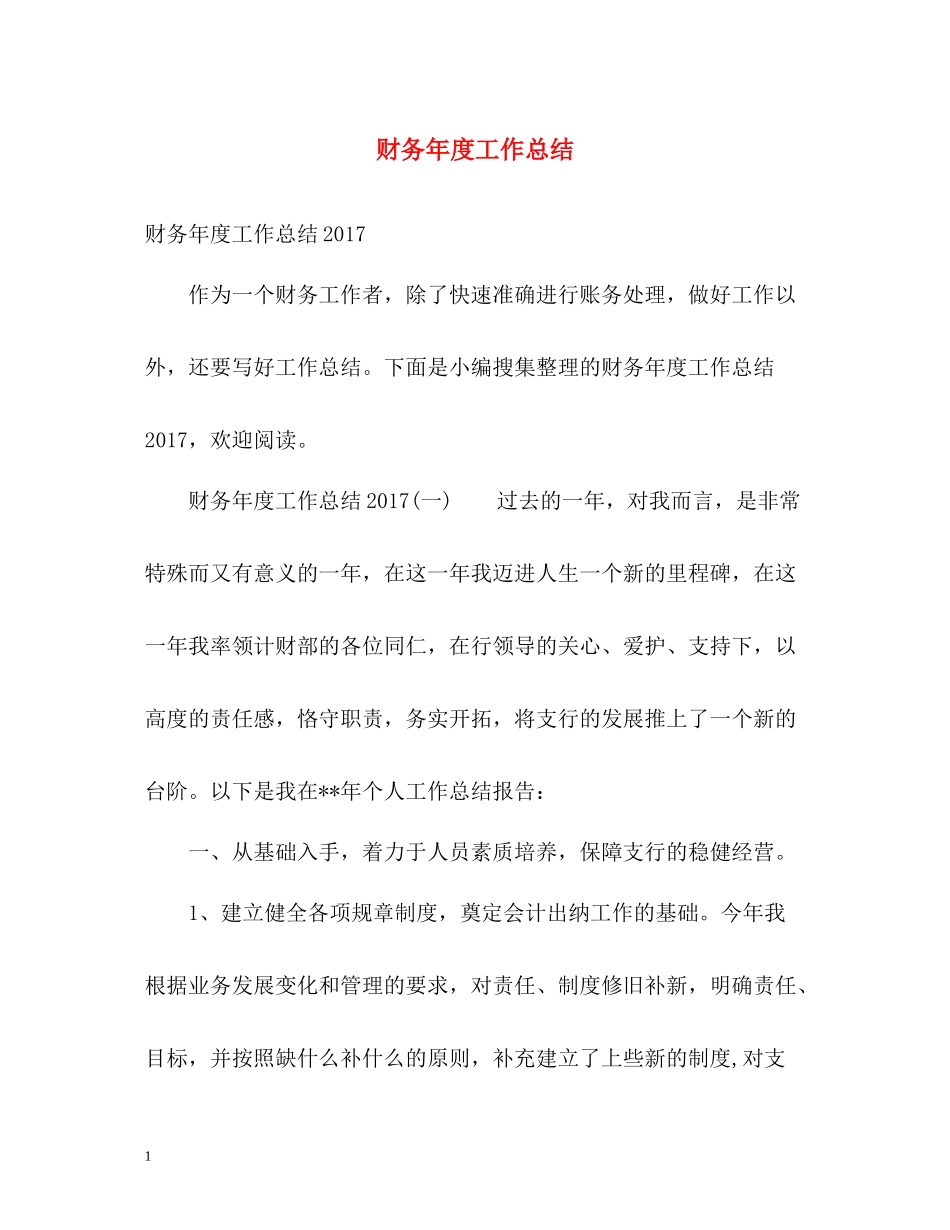 财务年度工作总结22_第1页