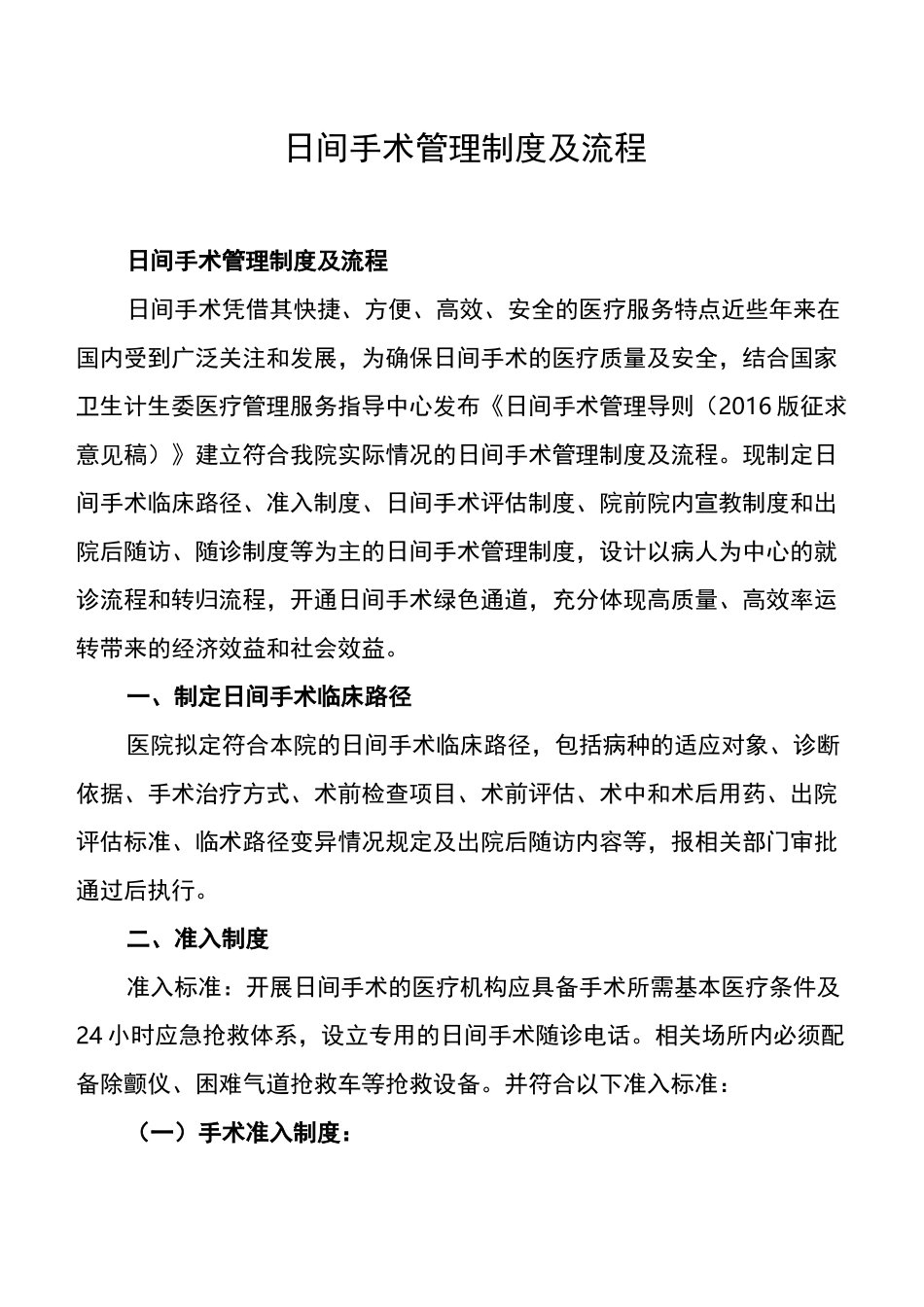 日间手术管理制度及流程_第1页