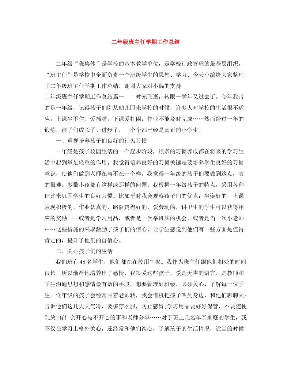 二年级班主任学期工作总结_第1页
